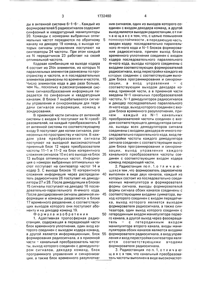 Адаптивная тропосферная радиостанция (патент 1732480)