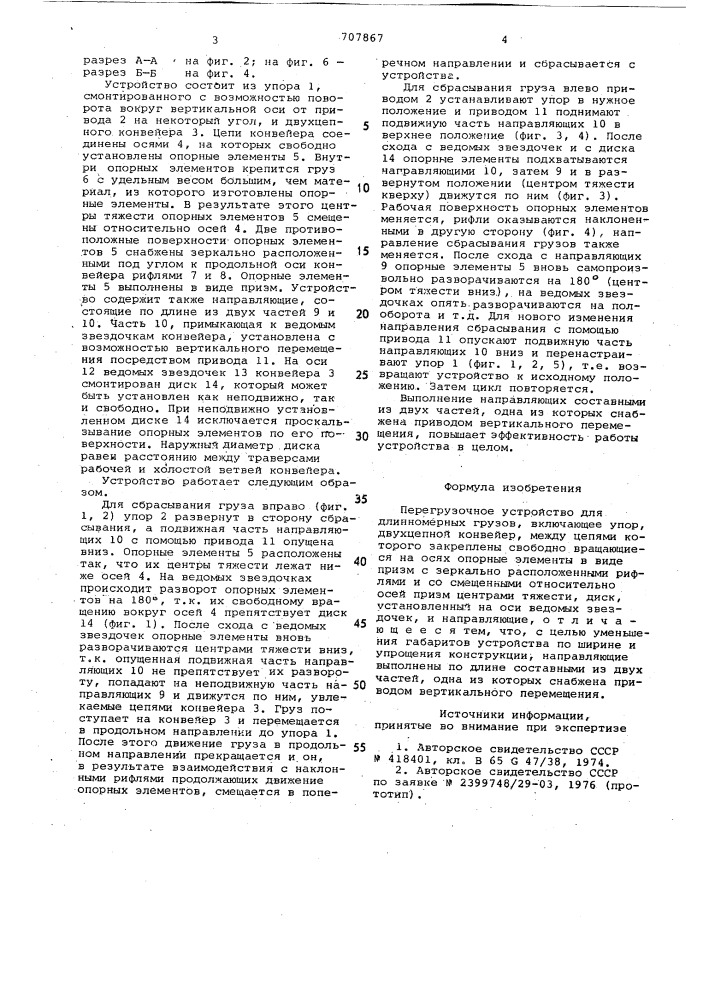 Перегрузочное устройство (патент 707867)
