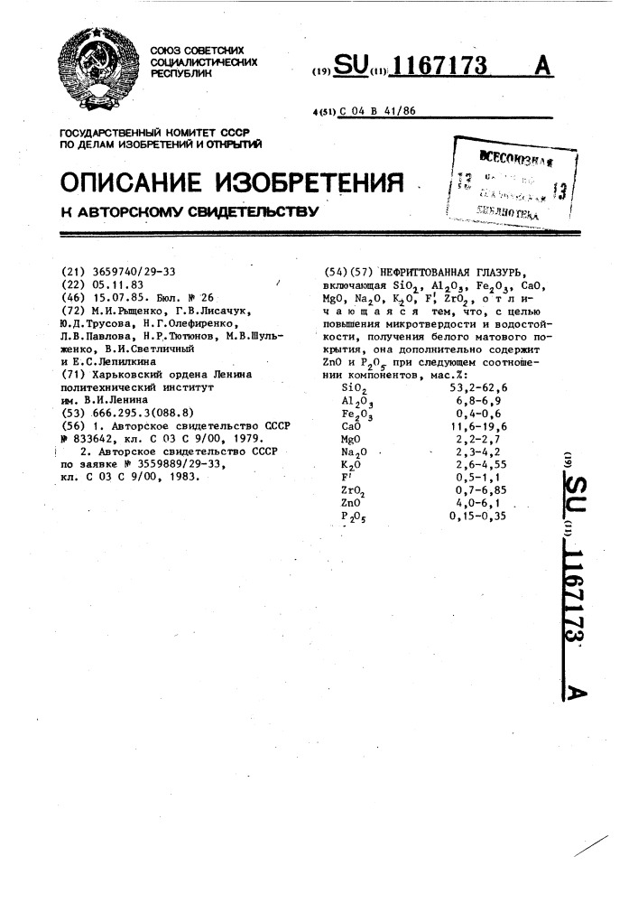 Нефриттованная глазурь (патент 1167173)