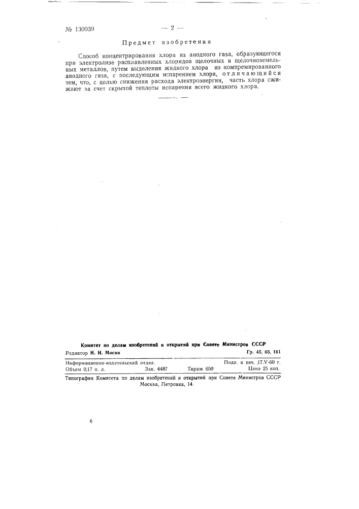 Способ концектрирования хлора из анодного газа (патент 130039)