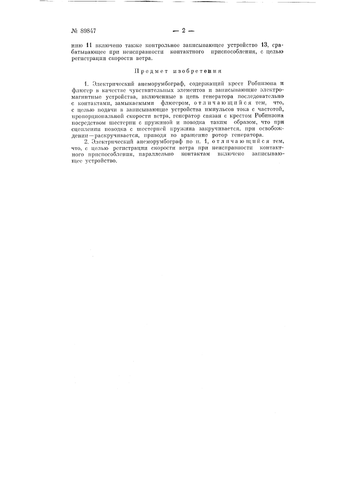Электрический анеморумбограф (патент 89847)