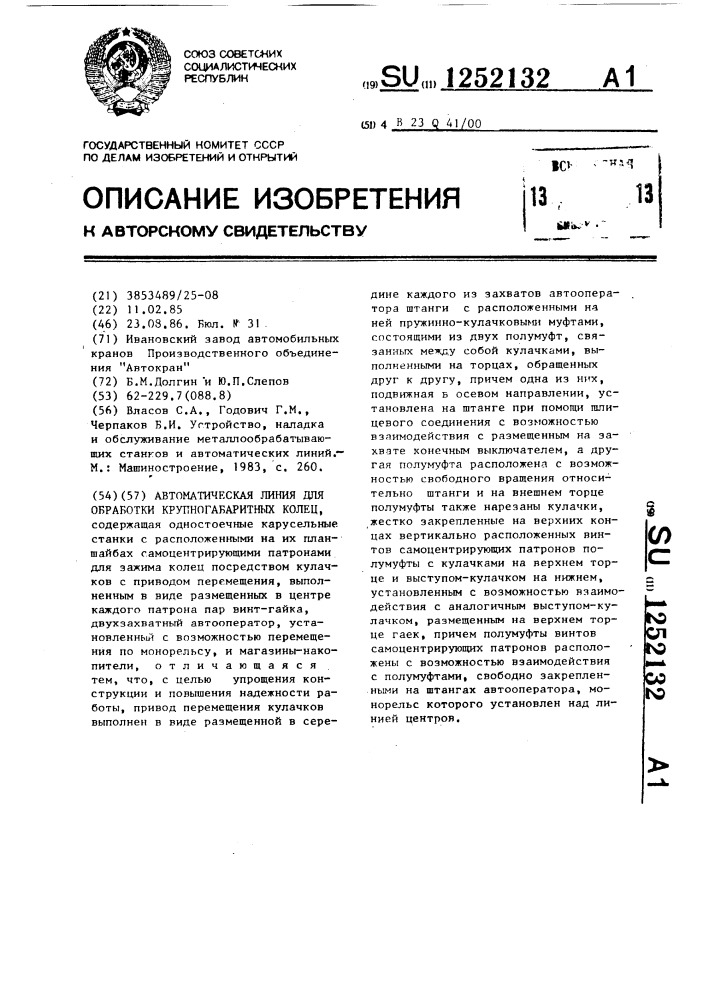 Автоматическая линия для обработки крупногабаритных колец (патент 1252132)