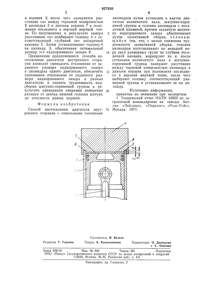 Способ изготовления двигателя внутреннегосгорания (патент 827820)