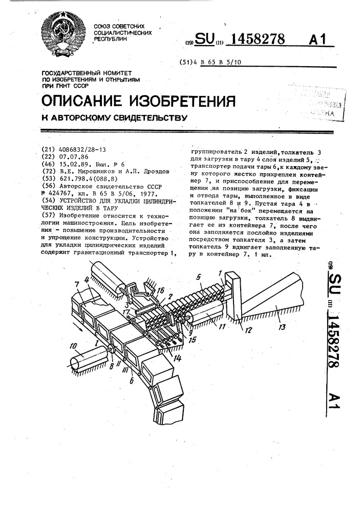 Устройство для укладки цилиндрических изделий в тару (патент 1458278)