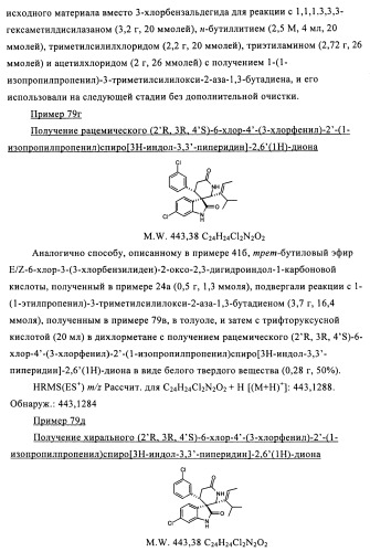 Производные спироиндолинона (патент 2435771)