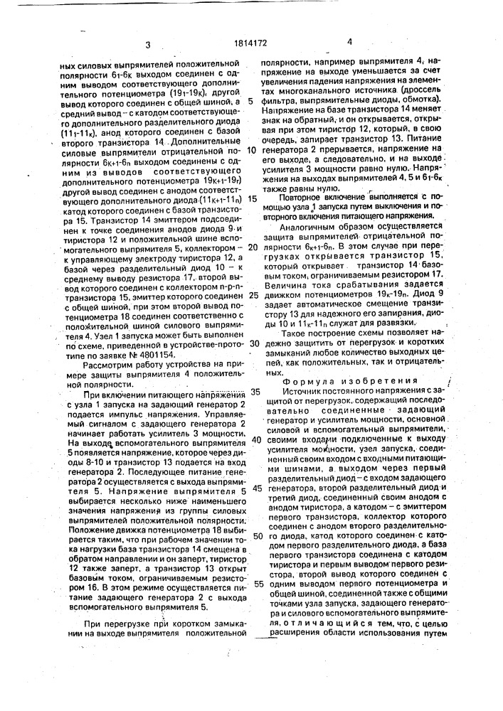 Источник постоянного напряжения с защитой от перегрузок (патент 1814172)