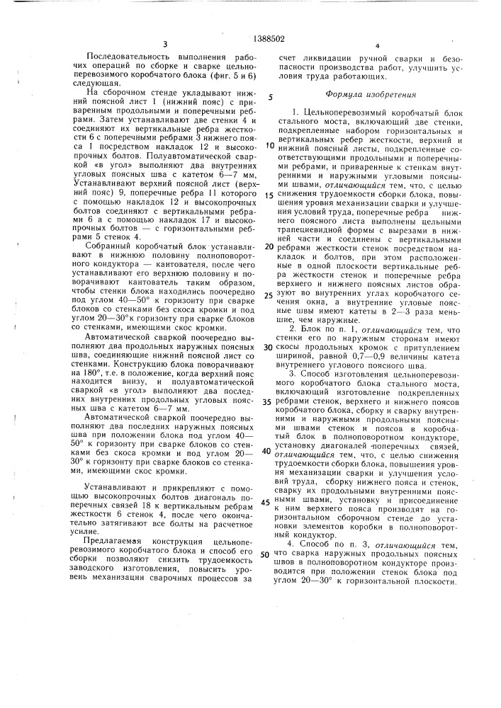Цельноперевозимый коробчатый блок стального моста и способ его изготовления (патент 1388502)