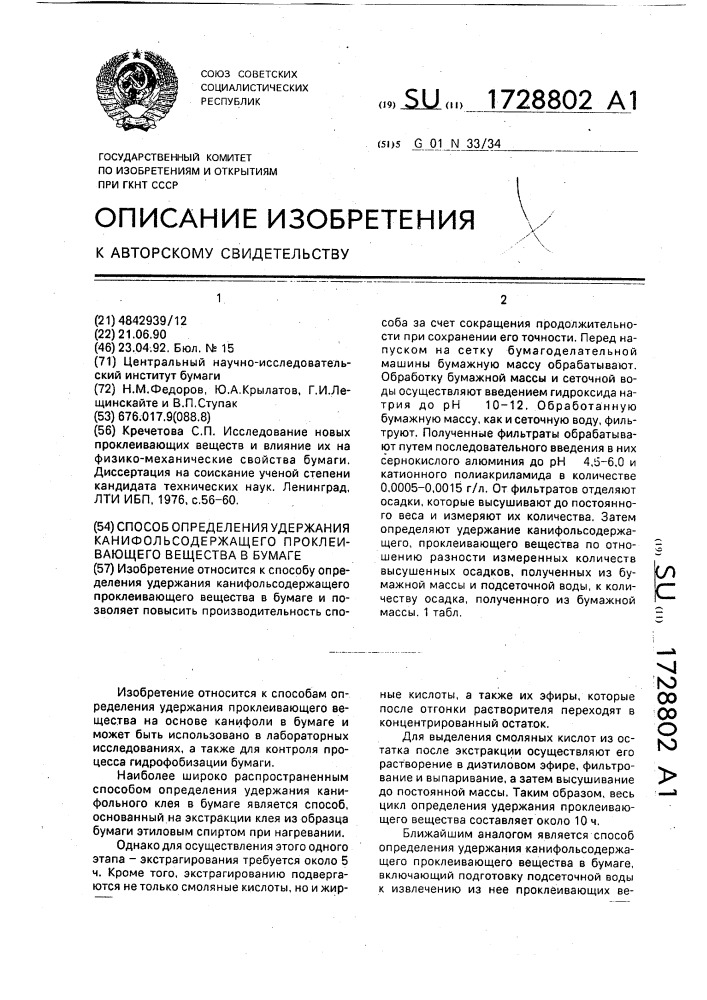 Способ определения удержания канифольсодержащего проклеивающего вещества в бумаге (патент 1728802)