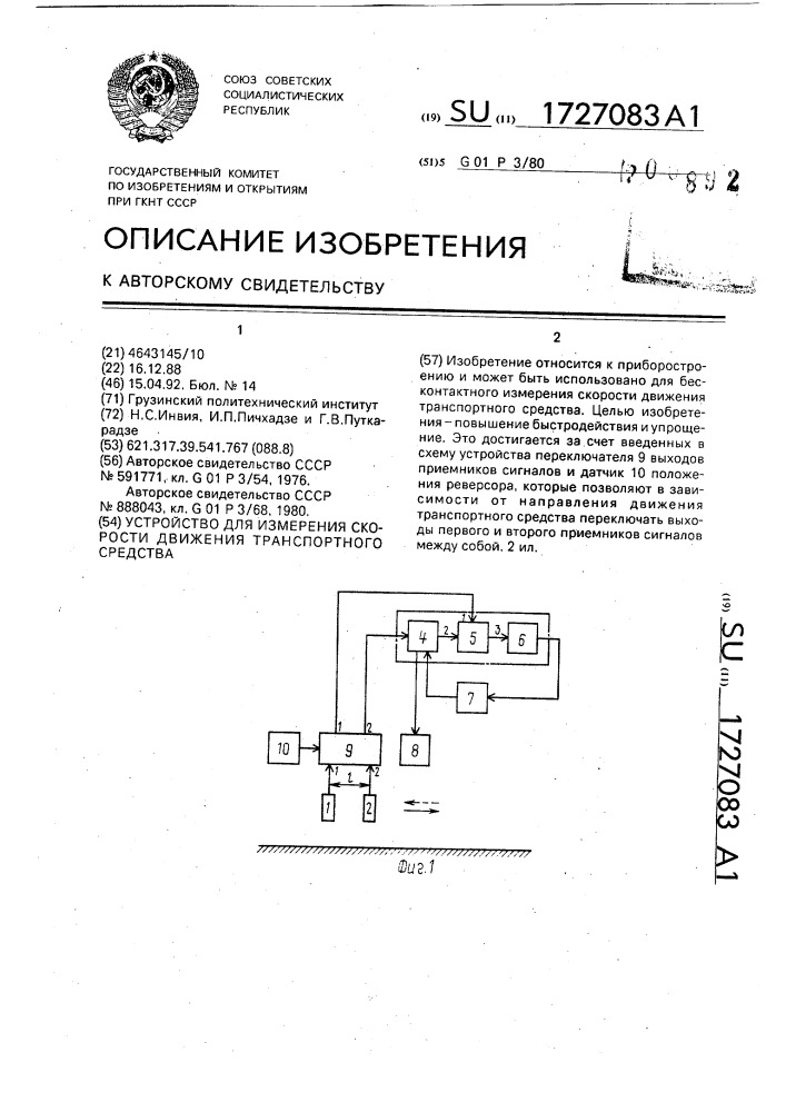 Устройство для измерения скорости движения транспортного средства (патент 1727083)