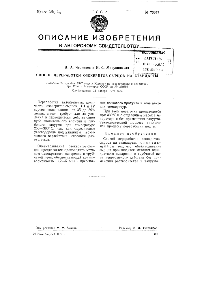 Способ переработки озокеритов-сырцов на стандарты (патент 73347)