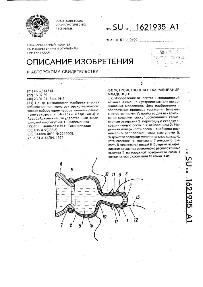 Устройство для вскармливания младенцев (патент 1621935)