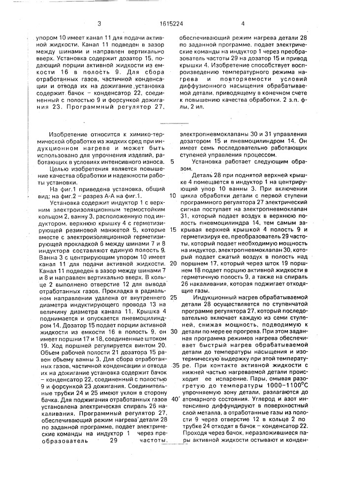 Установка для диффузионного насыщения из жидких сред (патент 1615224)