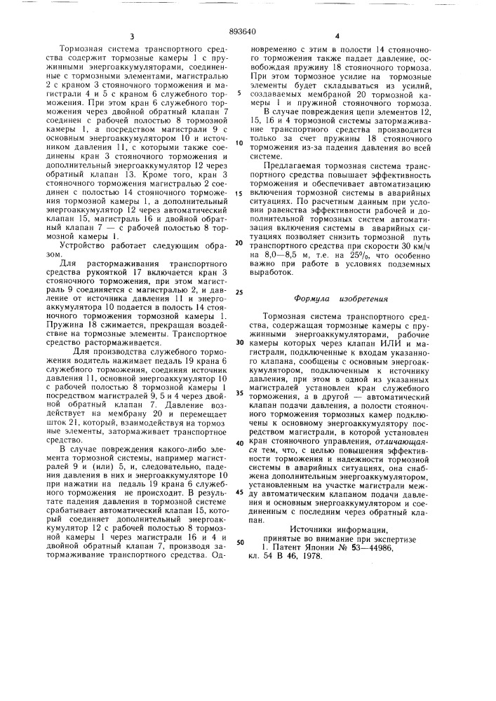 Тормозная система транспортного средства (патент 893640)