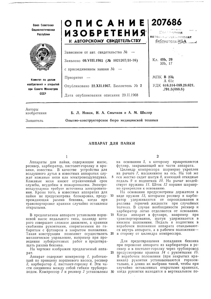 Аппарат для пайки (патент 207686)