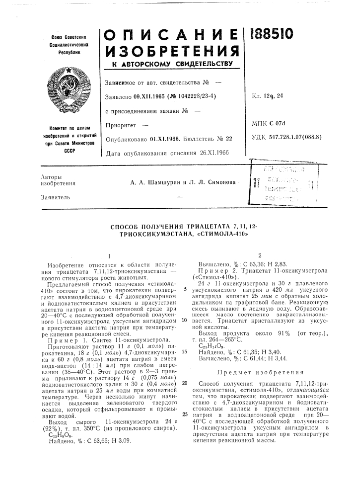 Способ получения триацетата 7,11,12- триоксикумэстана, «стимола-410» (патент 188510)