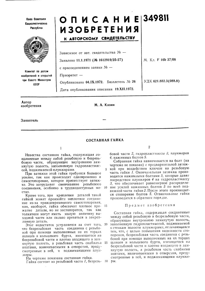 Составная гайка (патент 349811)