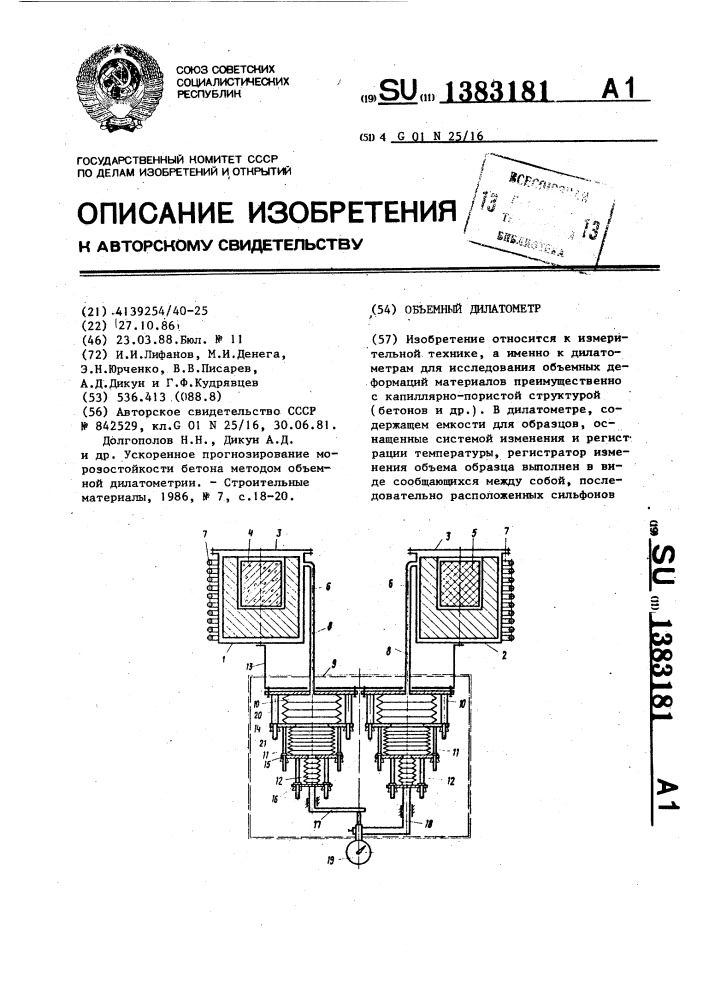 Объемный дилатометр (патент 1383181)