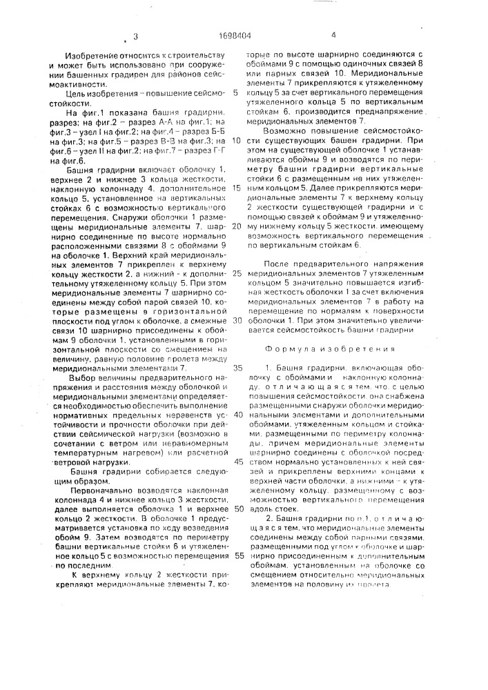 Башня градирни (патент 1698404)