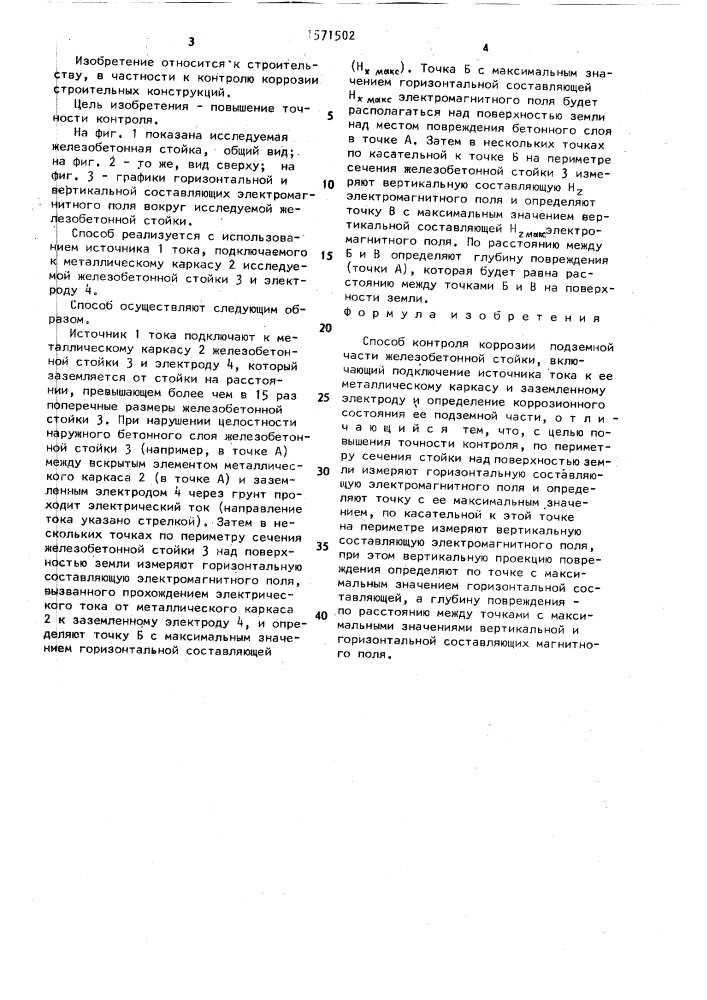 Способ контроля коррозии подземной части железобетонной стойки (патент 1571502)