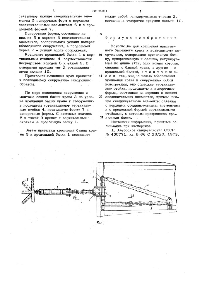 Устройство для крепления приставного башенного крана к возводимому сооружению (патент 650961)