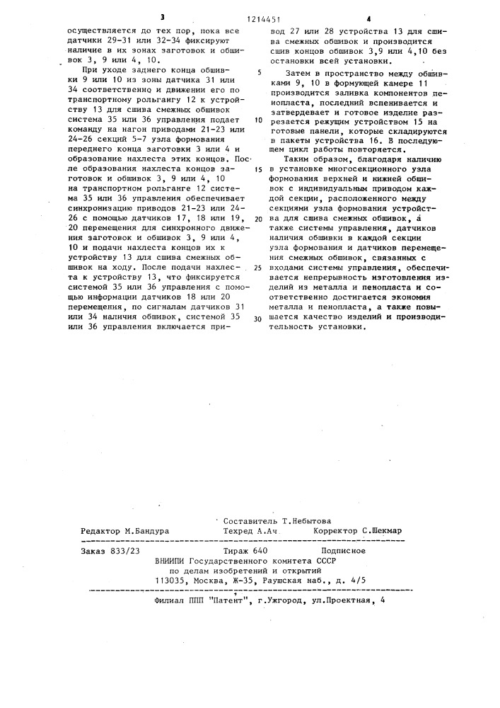 Установка для непрерывного изготовления слоистых изделий со средним слоем из пенопласта (патент 1214451)