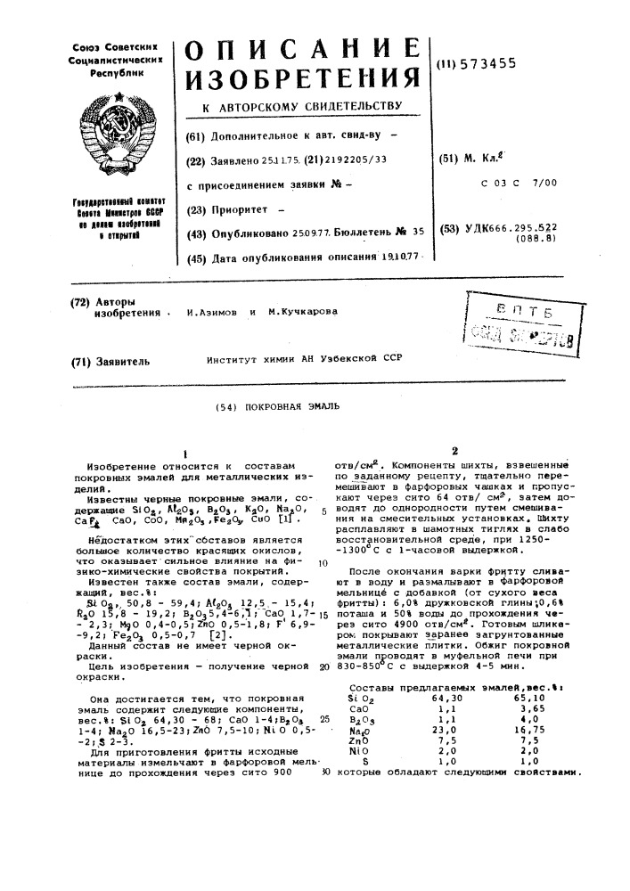 Покровная эмаль (патент 573455)