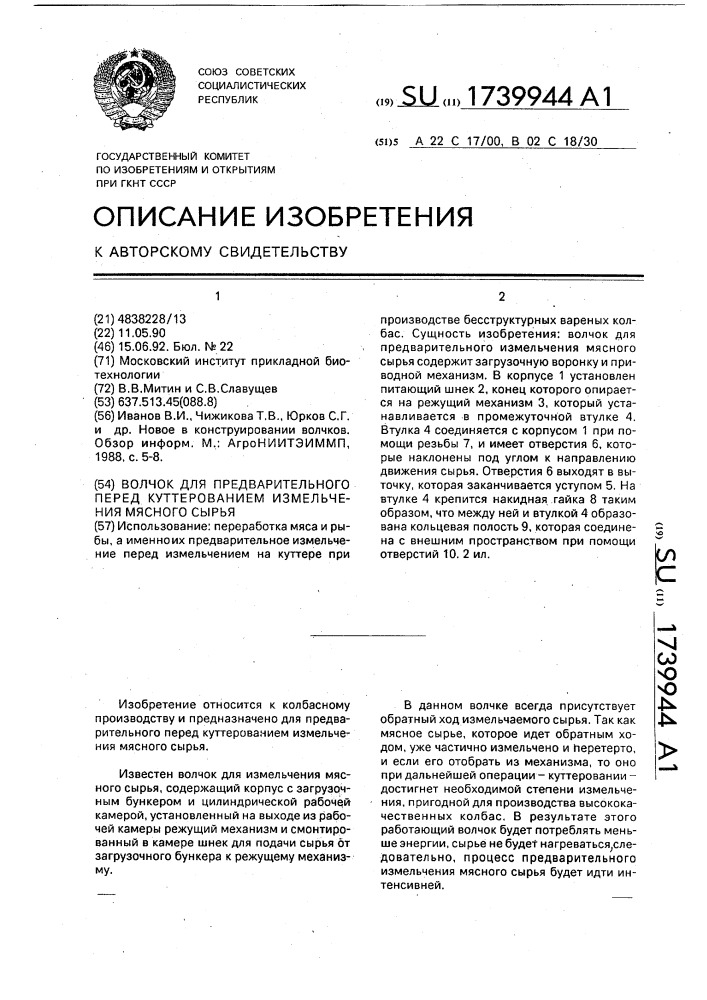 Волчок для предварительного перед куттерованием измельчения мясного сырья (патент 1739944)