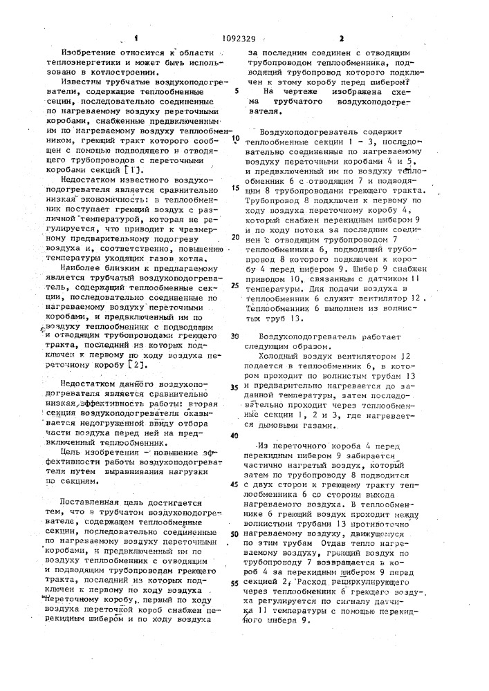 Трубчатый воздухоподогреватель (патент 1092329)