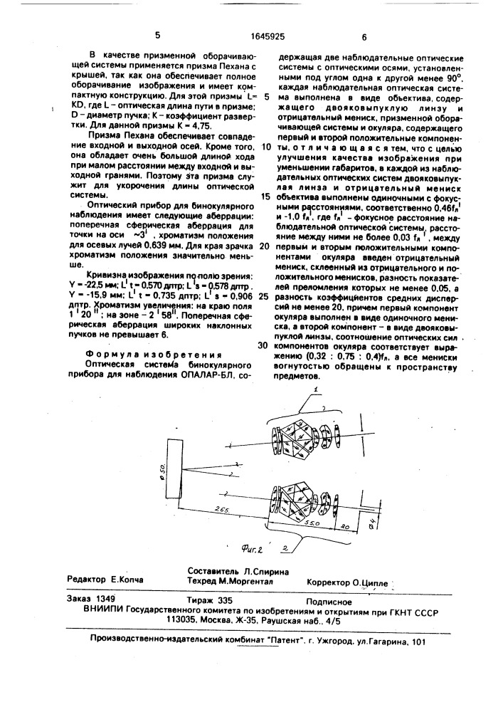 Оптическая система бинокулярного прибора для наблюдения опалар-бл (патент 1645925)