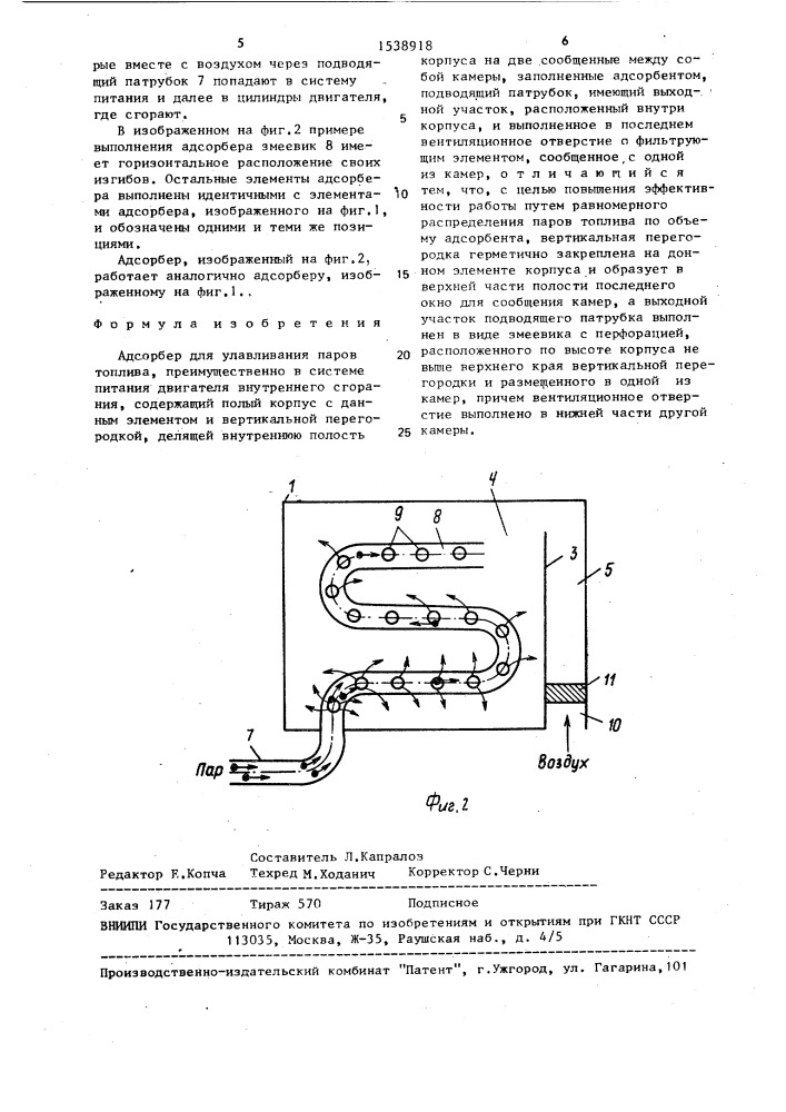 Адсорбер для улавливания паров топлива (патент 1538918)