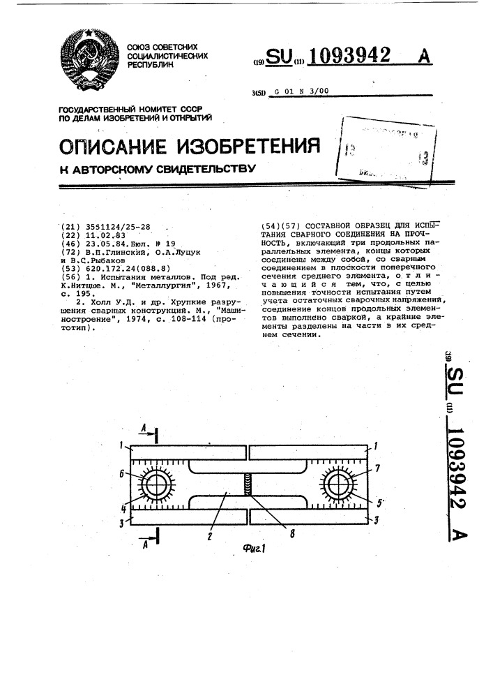 Составной образец для испытания сварного соединения на прочность (патент 1093942)