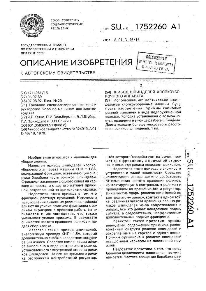 Привод шпинделей хлопкоуборочного аппарата (патент 1752260)