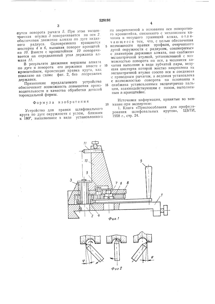 Устройство для правки шлифовального круга по дуге окружности (патент 528191)