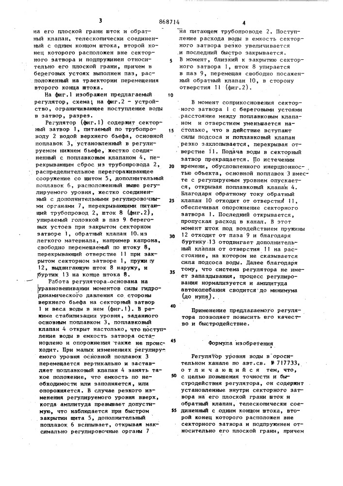Регулятор уровня воды в оросительном канале (патент 868714)