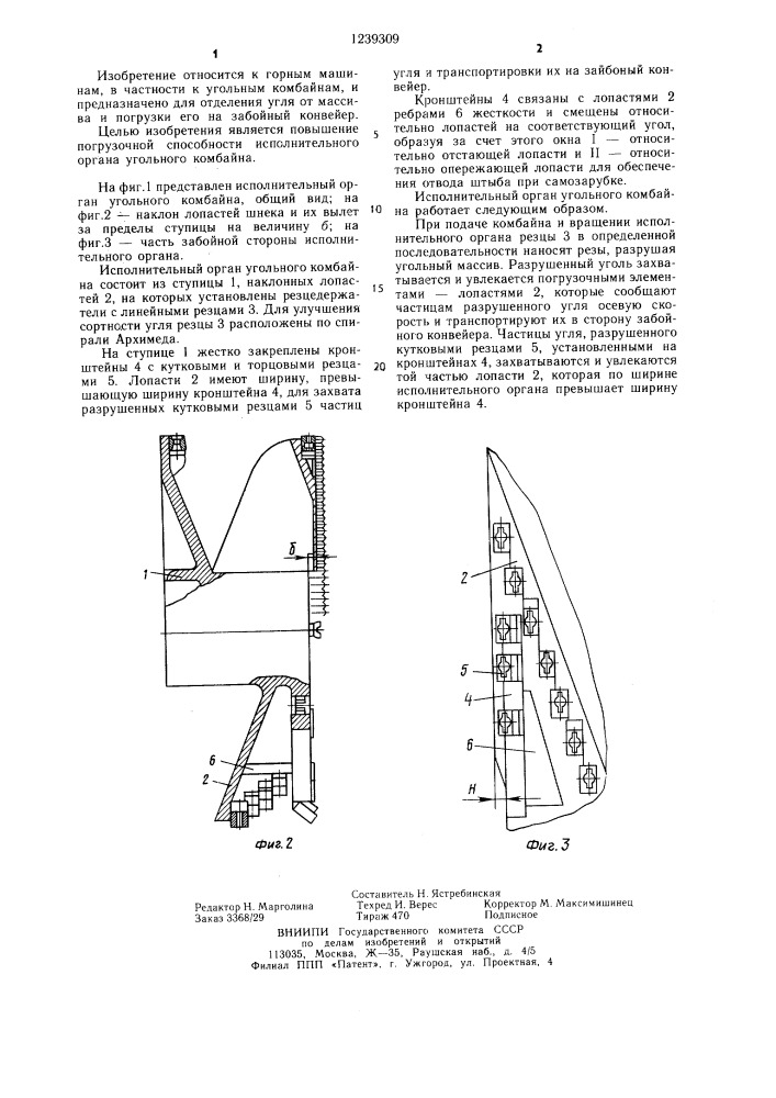 Исполнительный орган угольного комбайна (патент 1239309)