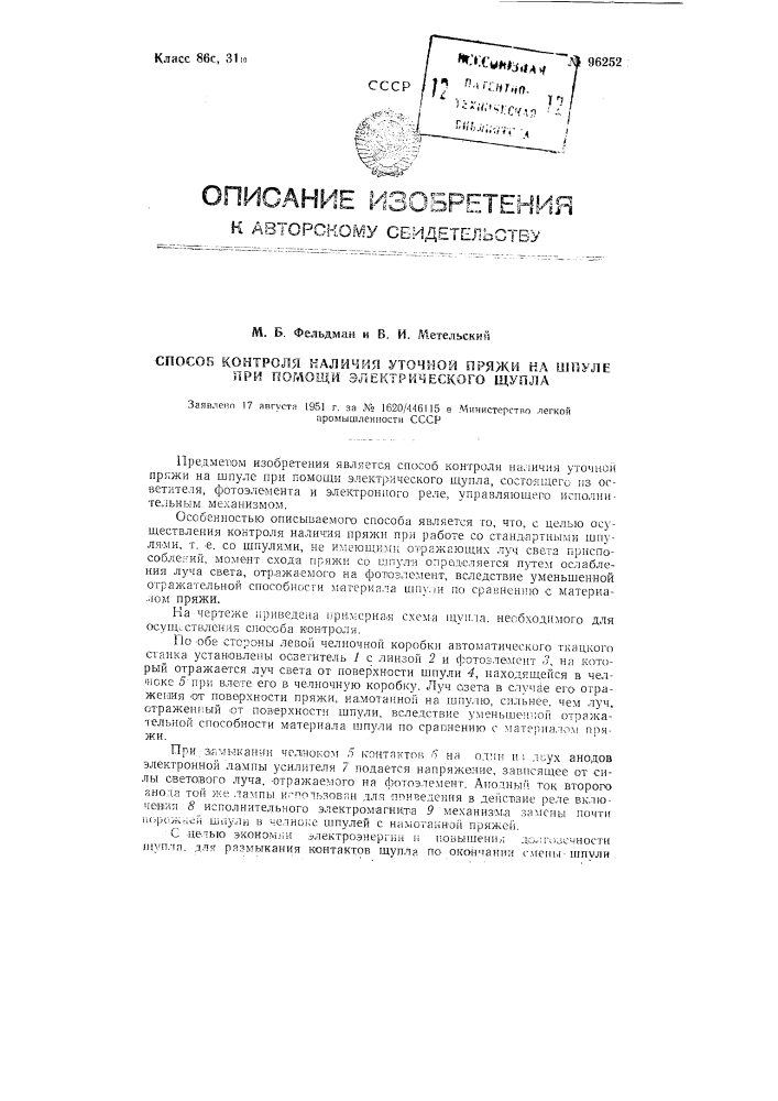 Способ контроля наличия уточной пряжи на шпуле при помощи электрического щупла (патент 96252)