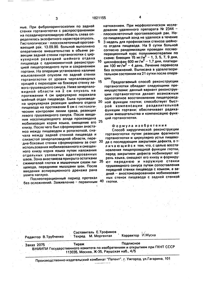 Способ хирургической реконструкции гортаноглотки (патент 1821155)
