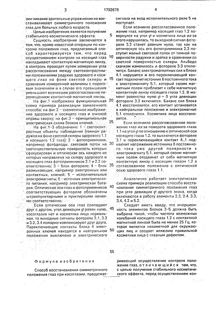 Способ восстановления симметричного положения глаз при косоглазии (патент 1792678)