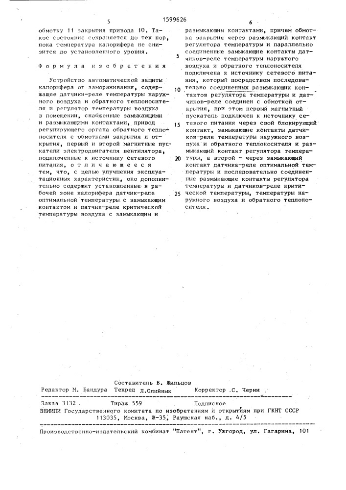 Устройство автоматической защиты калорифера от замораживания (патент 1599626)