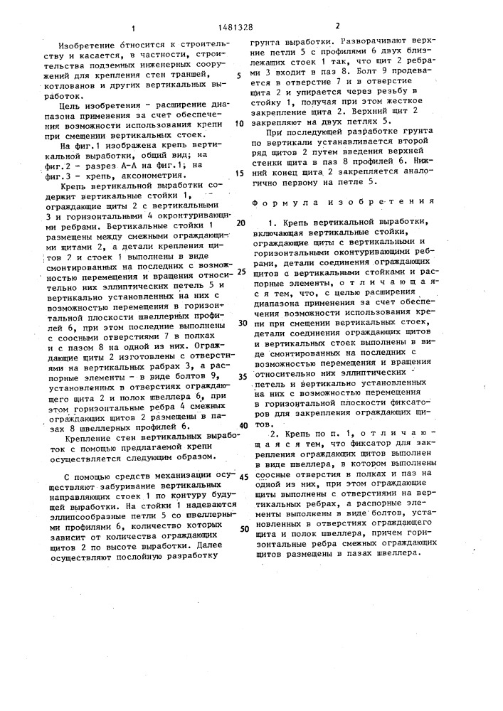 Крепь вертикальной выработки (патент 1481328)