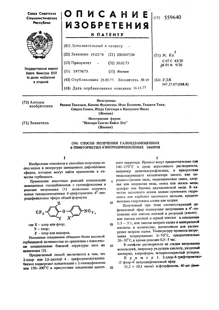 Способ получения гадоид замещенных 4-трифторметил-4"- нитродифениловых эфиров (патент 559640)