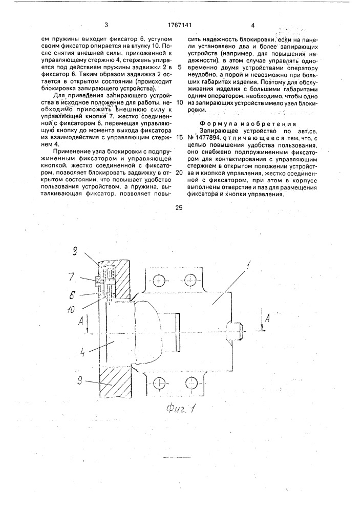 Запирающее устройство (патент 1767141)