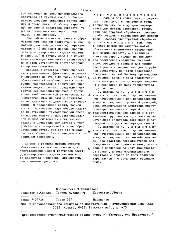 Машина для мойки тары (патент 1454779)