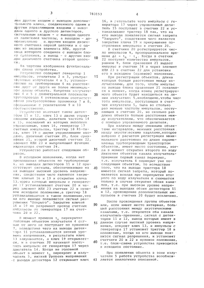 Устройство для контроля перемещаемых по трубопроводу объектов (патент 783153)