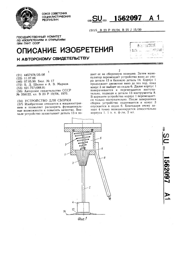 Устройство для сборки (патент 1562097)