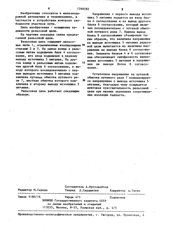 Рельсовая цепь (патент 1260282)