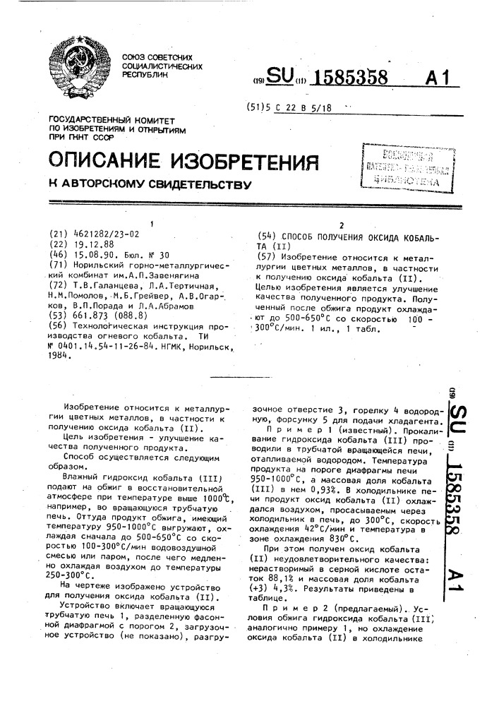 Способ получения оксида кобальта (ii) (патент 1585358)