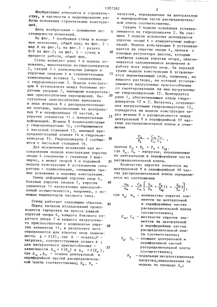 Стенд для моделирования работы основания и строительной конструкции (патент 1307282)