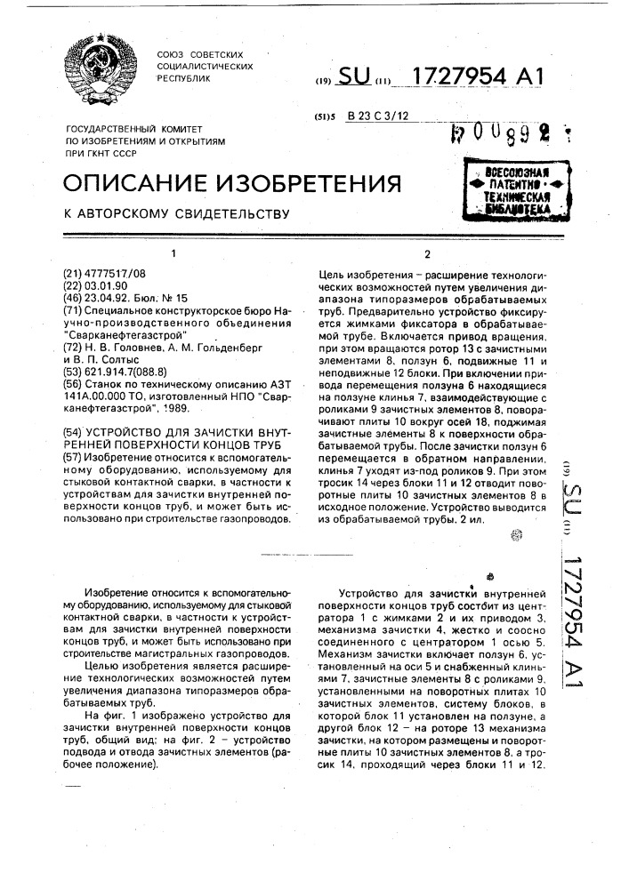 Устройство для зачистки внутренней поверхности концов труб (патент 1727954)