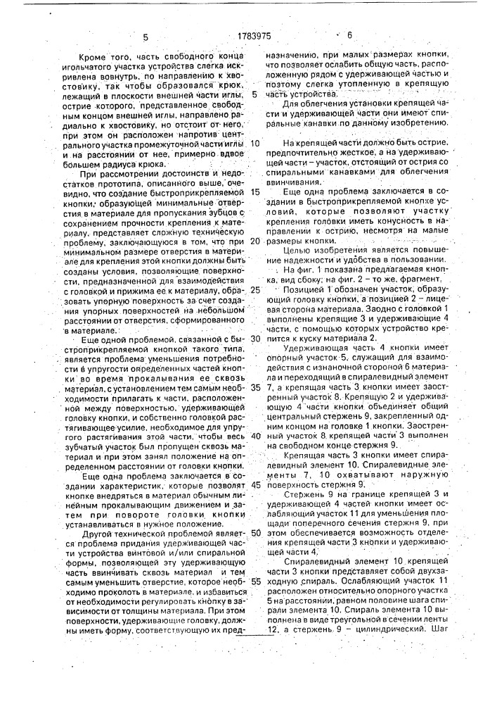 Быстроприкрепляемая кнопка (патент 1783975)